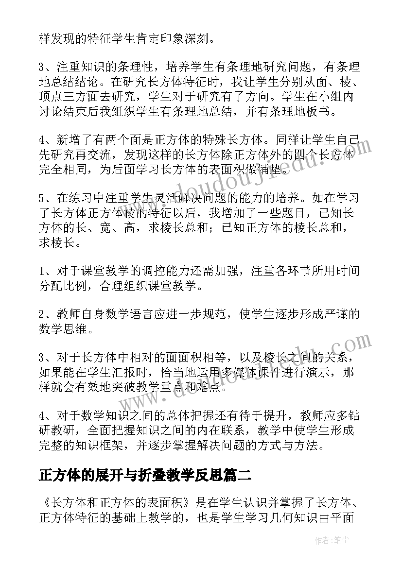 2023年正方体的展开与折叠教学反思(汇总8篇)