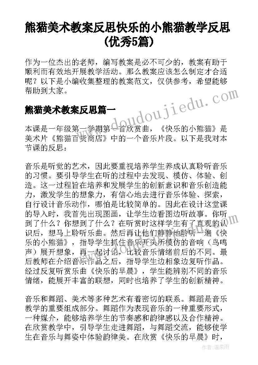 熊猫美术教案反思 快乐的小熊猫教学反思(优秀5篇)