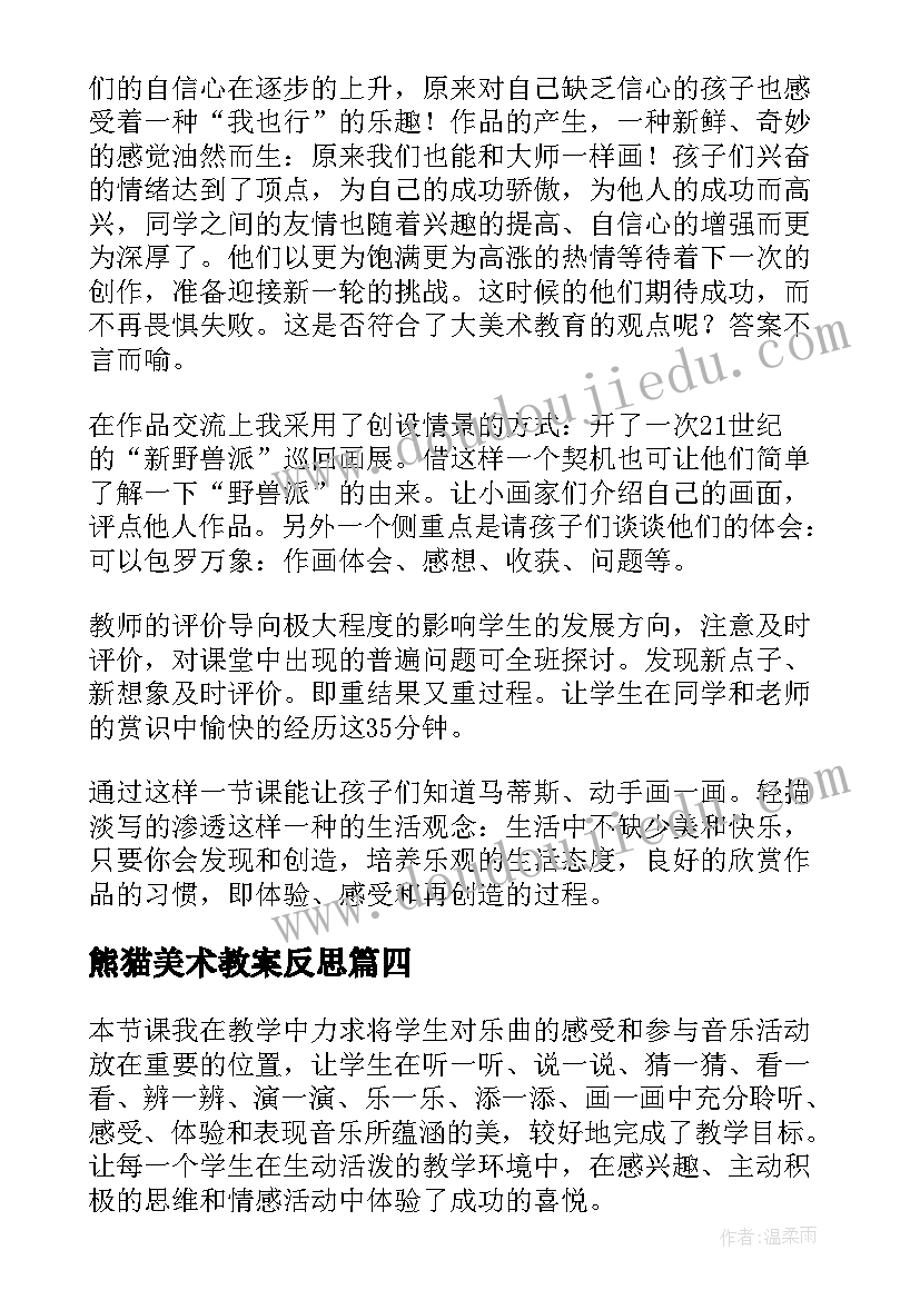 熊猫美术教案反思 快乐的小熊猫教学反思(优秀5篇)