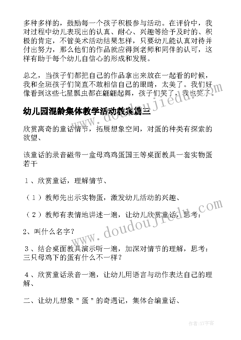 2023年幼儿园混龄集体教学活动教案 幼儿园活动设计教案(汇总10篇)