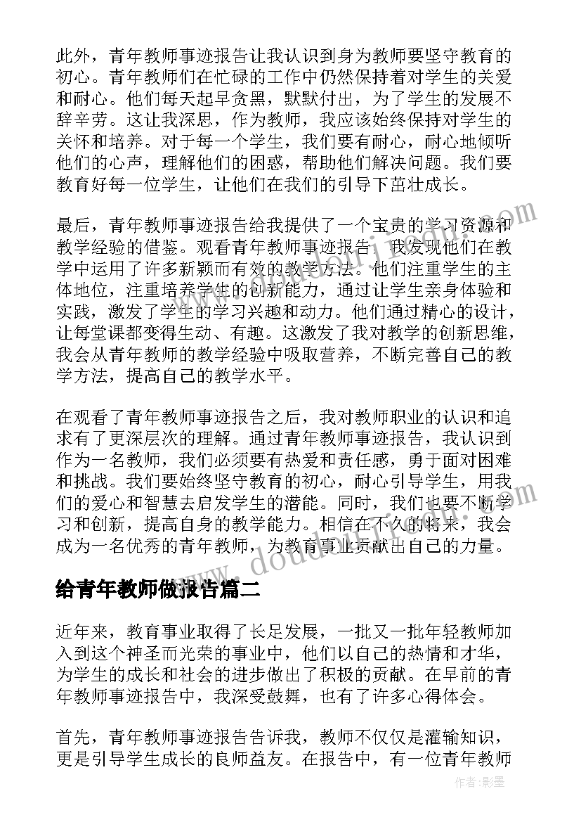 2023年给青年教师做报告 青年教师事迹报告心得体会(优秀6篇)