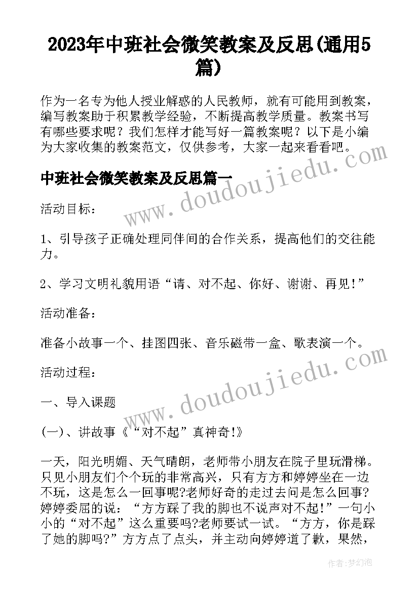 2023年中班社会微笑教案及反思(通用5篇)