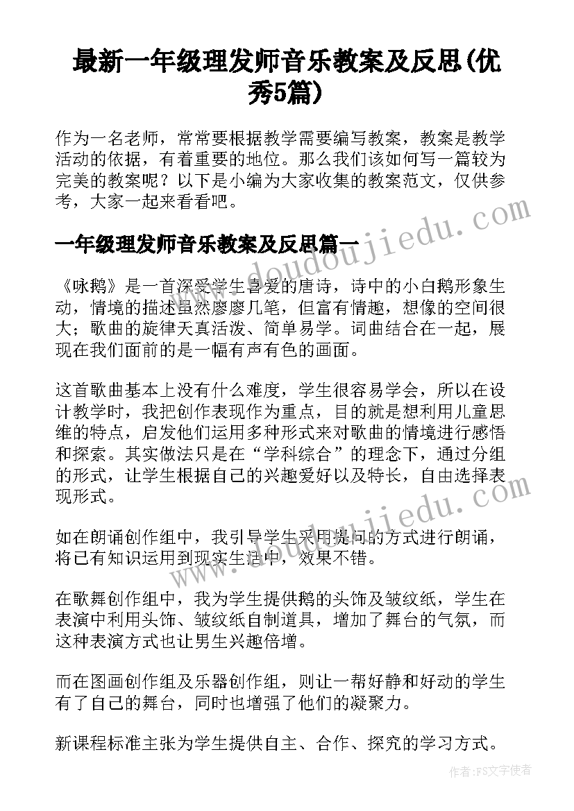 最新一年级理发师音乐教案及反思(优秀5篇)