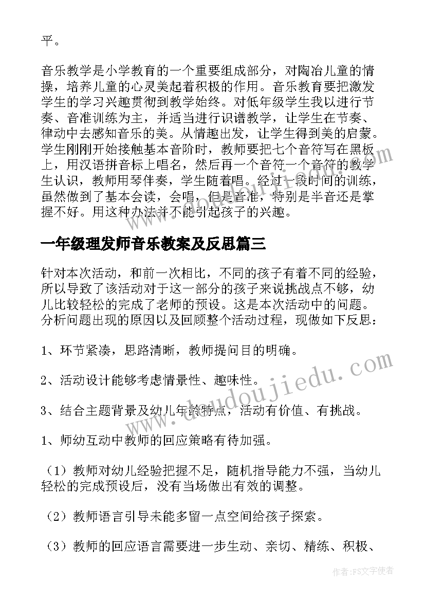 最新一年级理发师音乐教案及反思(优秀5篇)