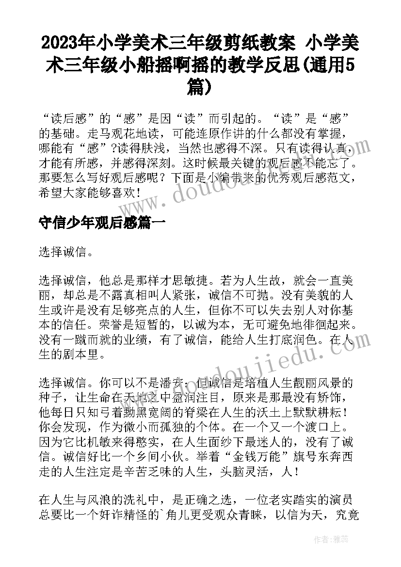 2023年小学美术三年级剪纸教案 小学美术三年级小船摇啊摇的教学反思(通用5篇)