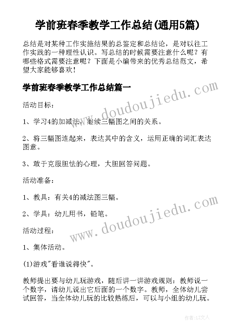 学前班春季教学工作总结(通用5篇)