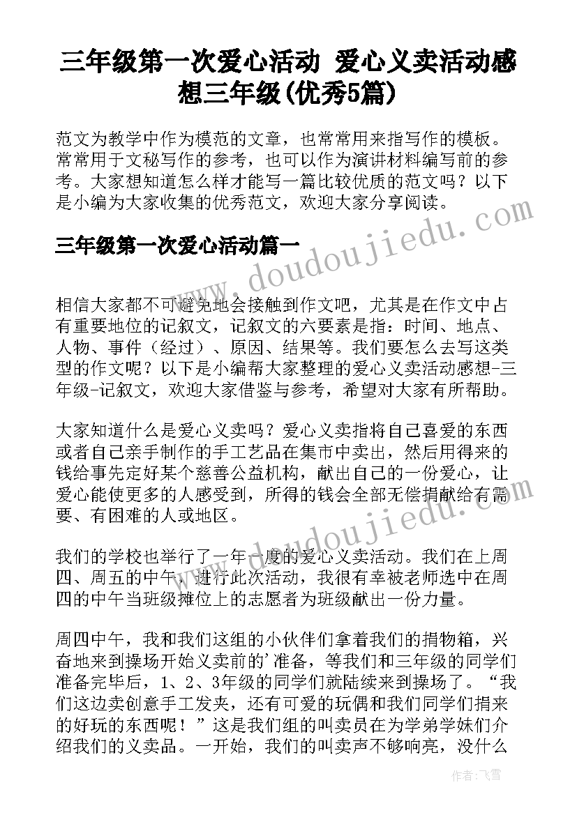 三年级第一次爱心活动 爱心义卖活动感想三年级(优秀5篇)