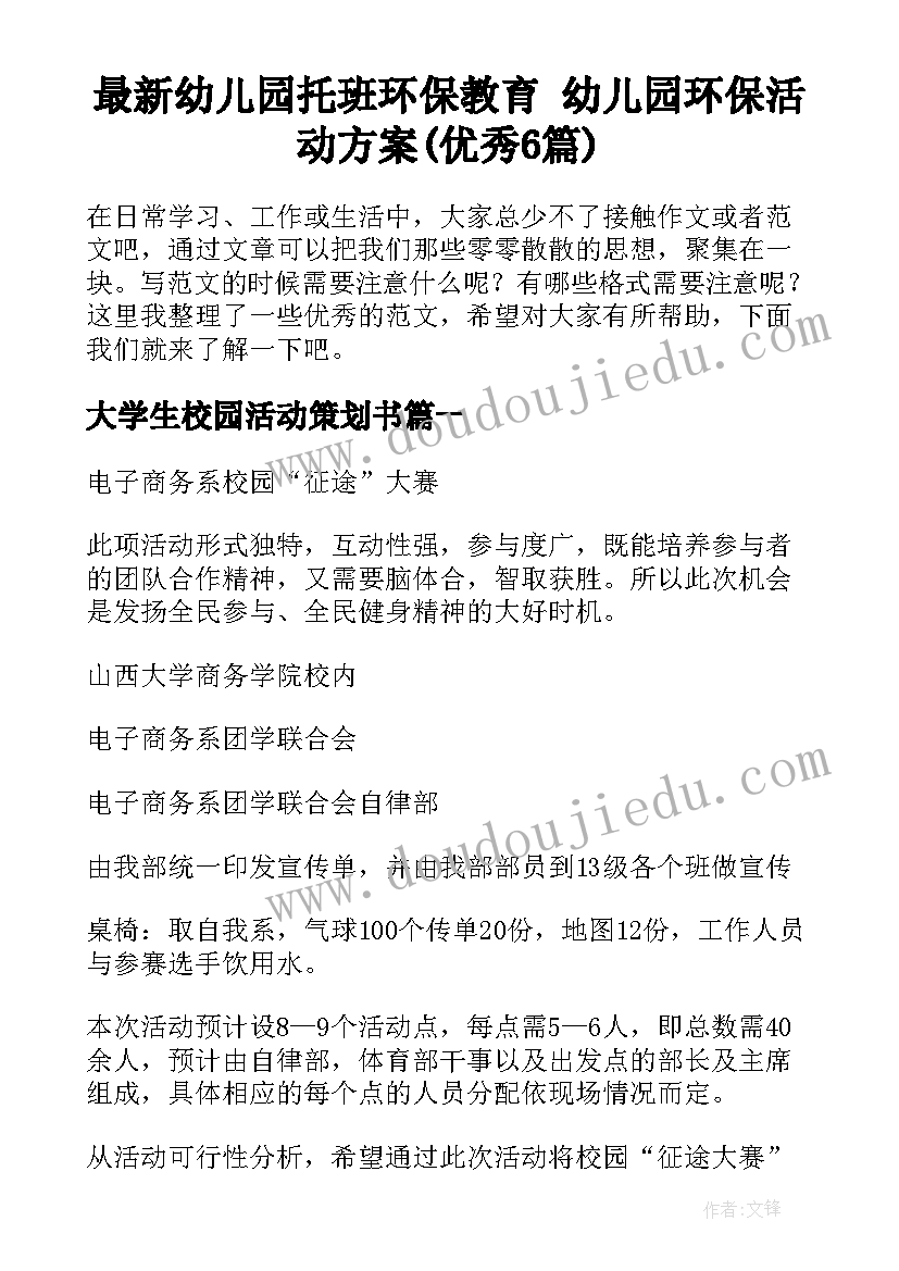 最新幼儿园托班环保教育 幼儿园环保活动方案(优秀6篇)