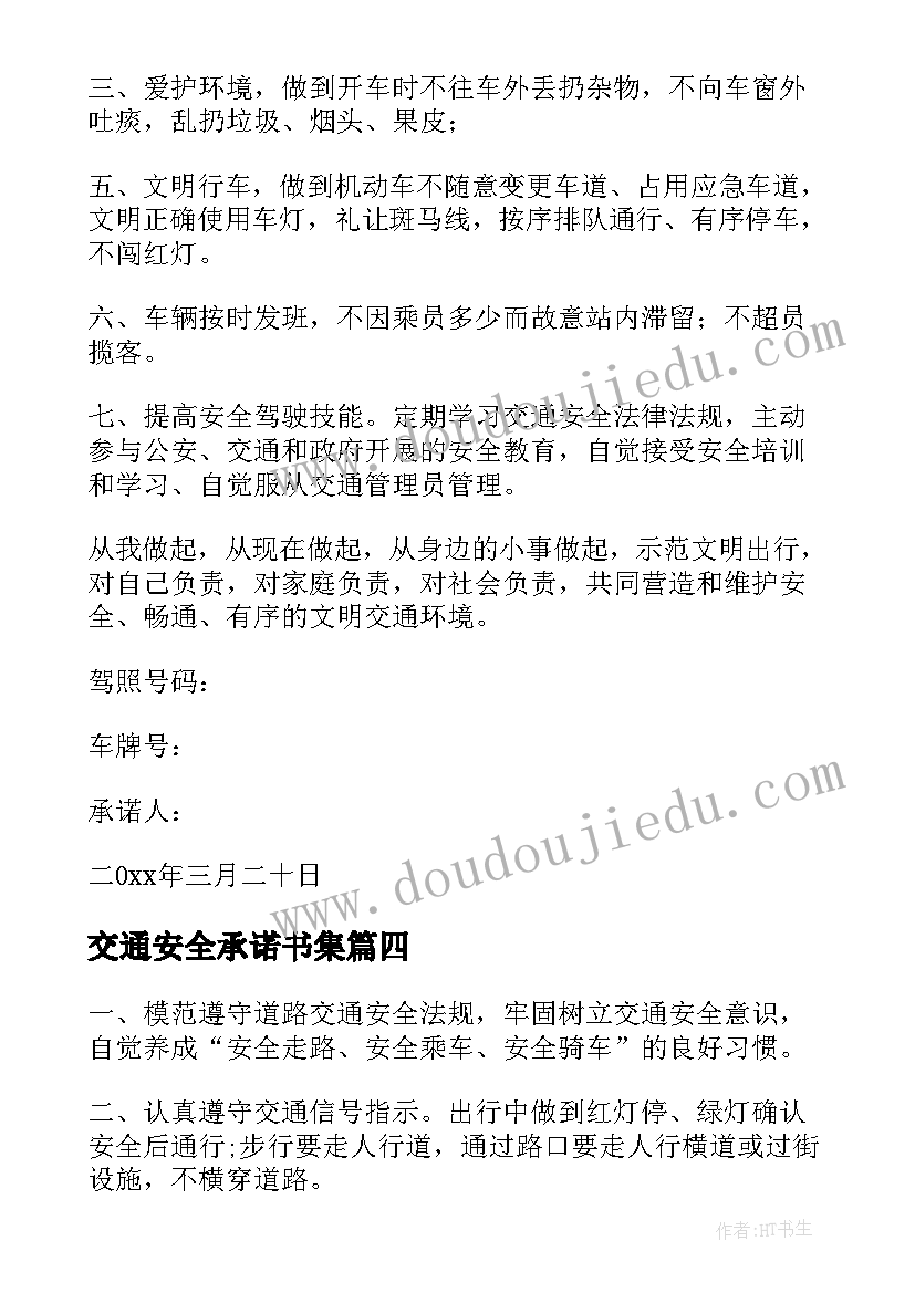 最新交通安全承诺书集 交通安全承诺书(大全5篇)