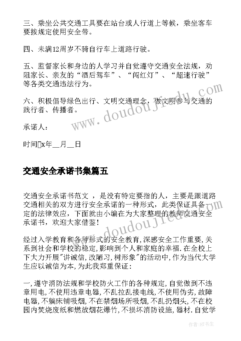 最新交通安全承诺书集 交通安全承诺书(大全5篇)