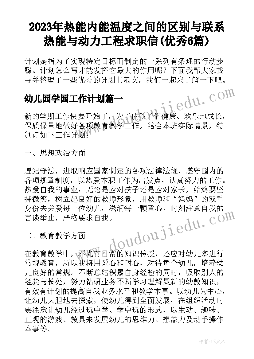 2023年热能内能温度之间的区别与联系 热能与动力工程求职信(优秀6篇)