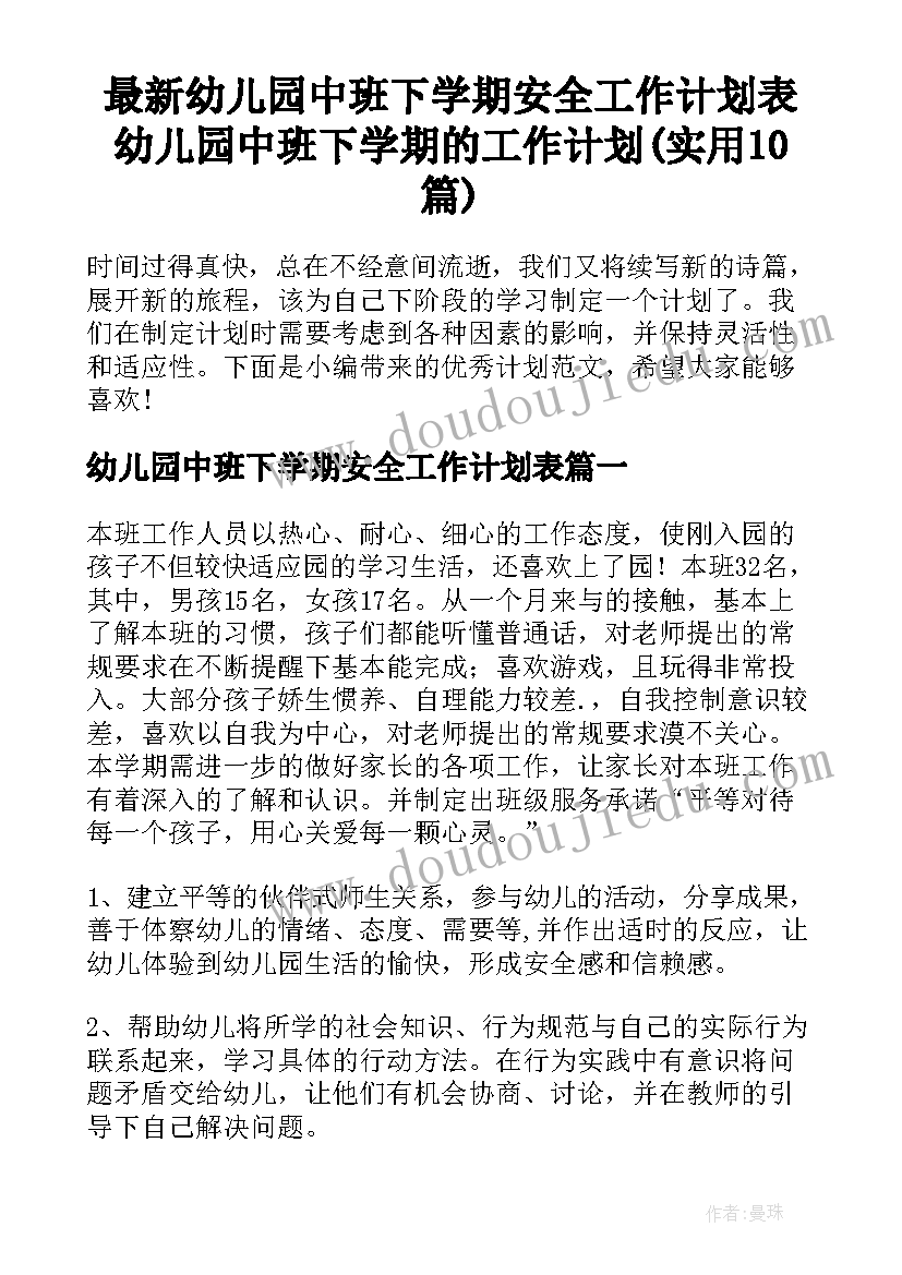 最新幼儿园中班下学期安全工作计划表 幼儿园中班下学期的工作计划(实用10篇)