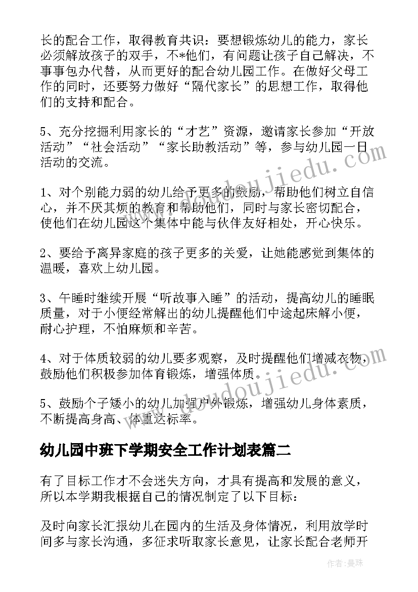 最新幼儿园中班下学期安全工作计划表 幼儿园中班下学期的工作计划(实用10篇)