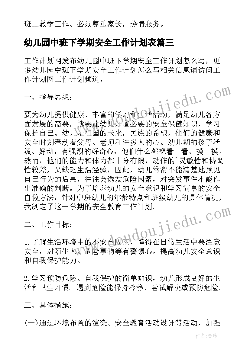 最新幼儿园中班下学期安全工作计划表 幼儿园中班下学期的工作计划(实用10篇)