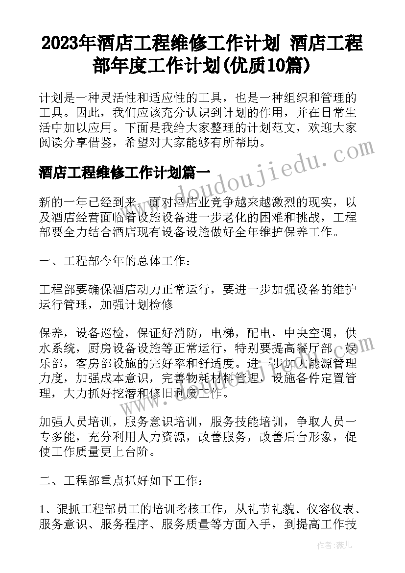 2023年酒店工程维修工作计划 酒店工程部年度工作计划(优质10篇)