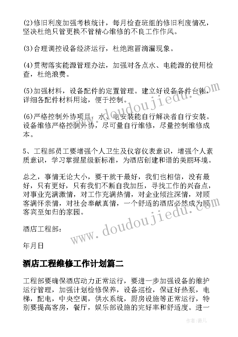 2023年酒店工程维修工作计划 酒店工程部年度工作计划(优质10篇)