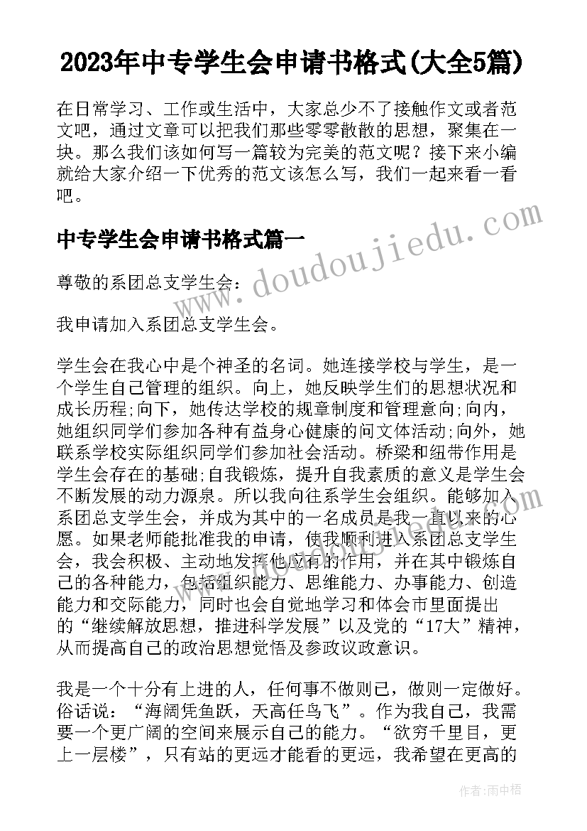 2023年中专学生会申请书格式(大全5篇)