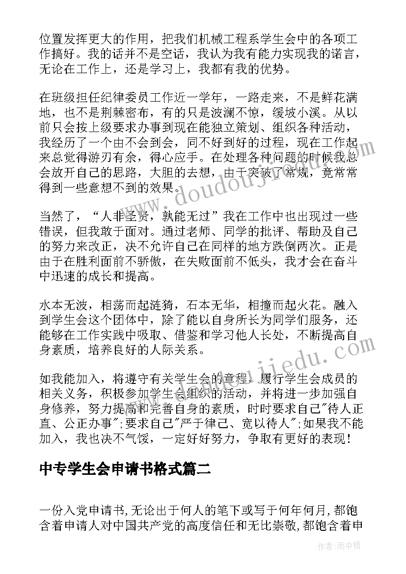 2023年中专学生会申请书格式(大全5篇)