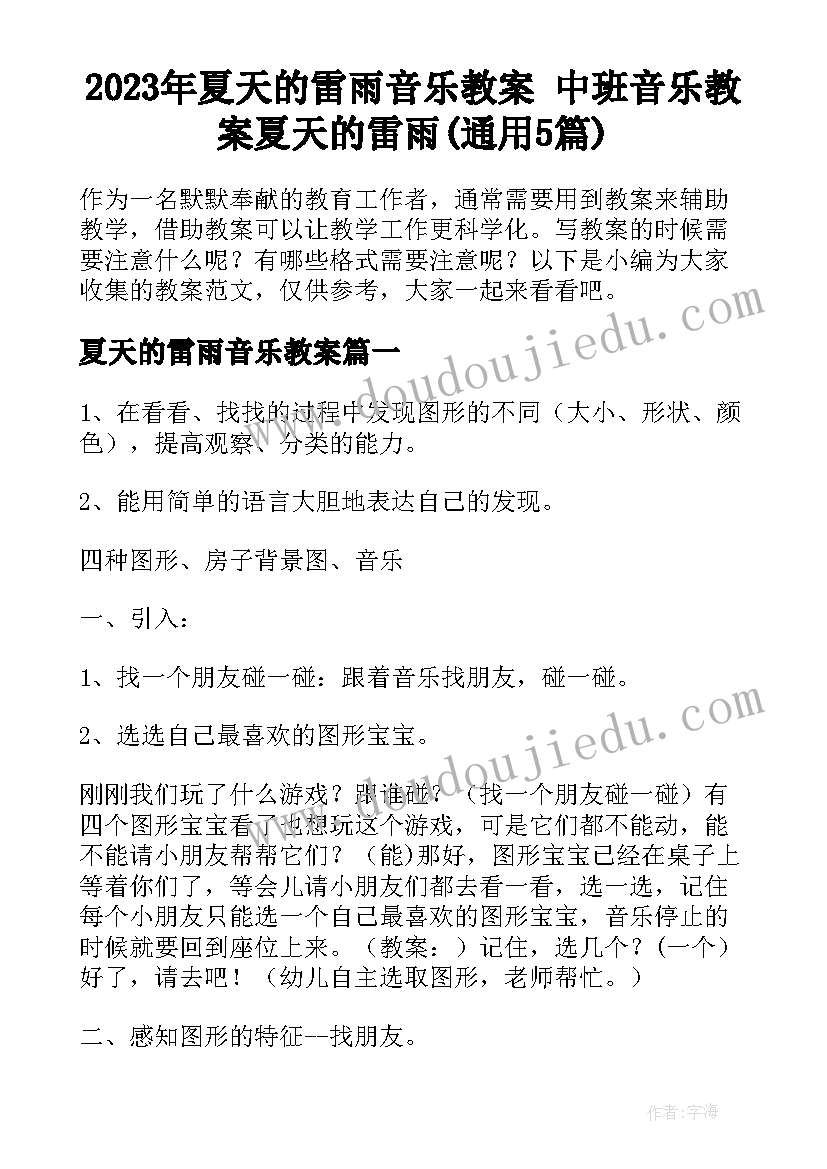 2023年夏天的雷雨音乐教案 中班音乐教案夏天的雷雨(通用5篇)