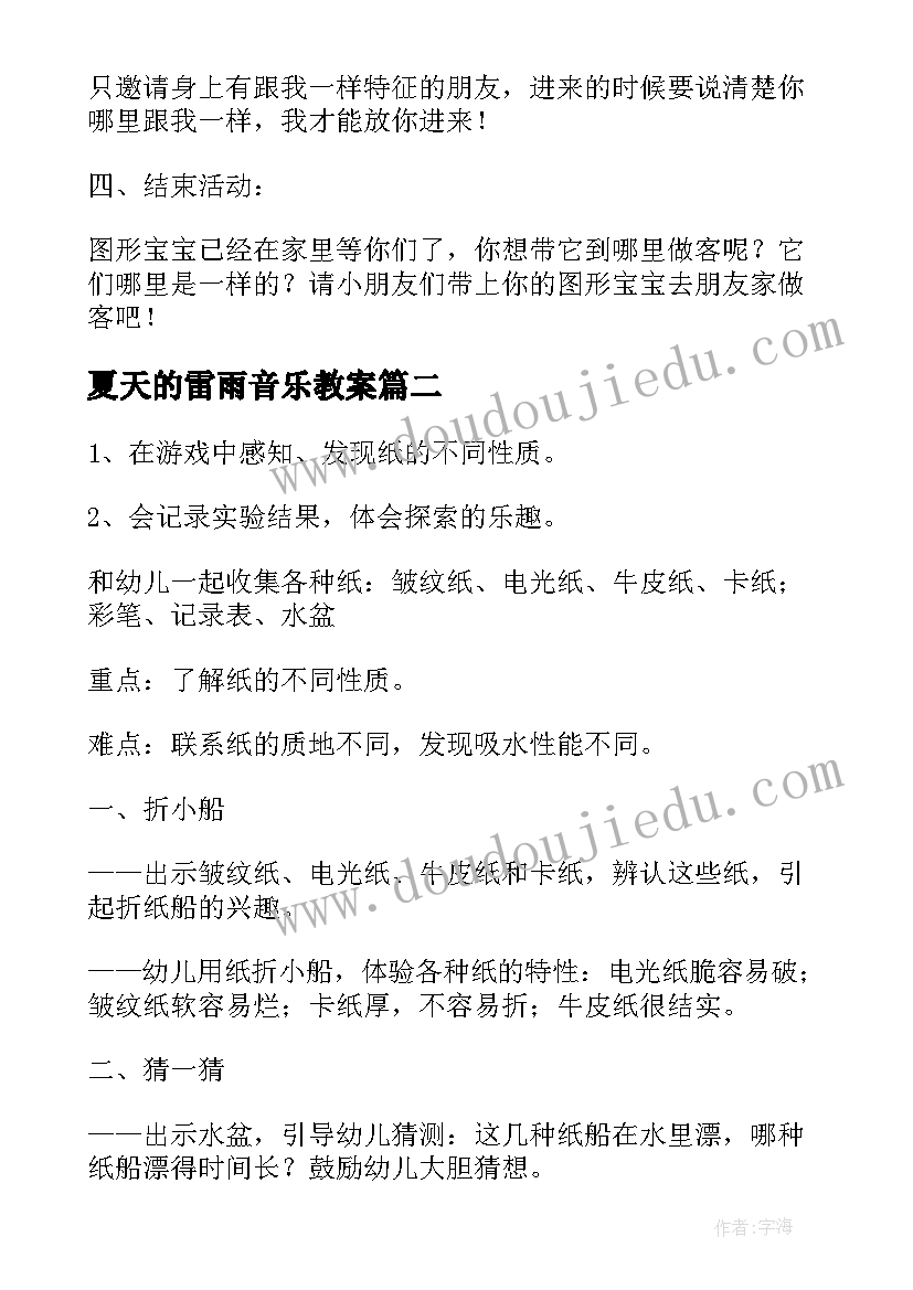 2023年夏天的雷雨音乐教案 中班音乐教案夏天的雷雨(通用5篇)