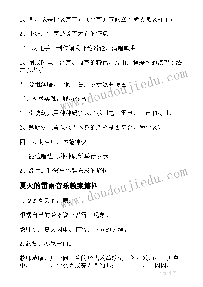 2023年夏天的雷雨音乐教案 中班音乐教案夏天的雷雨(通用5篇)