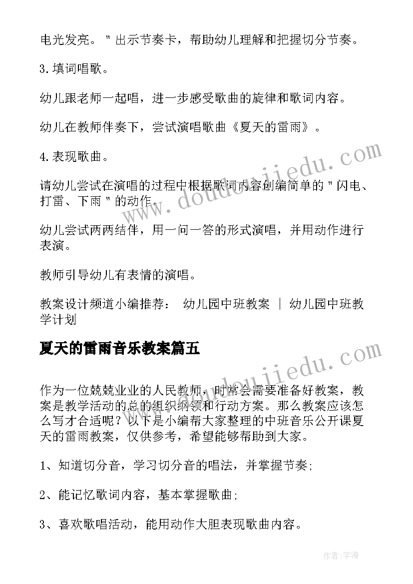 2023年夏天的雷雨音乐教案 中班音乐教案夏天的雷雨(通用5篇)