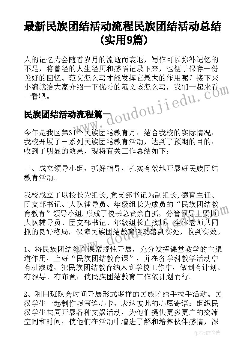 最新民族团结活动流程 民族团结活动总结(实用9篇)