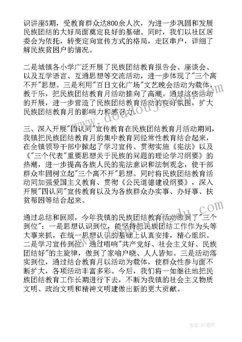 最新民族团结活动流程 民族团结活动总结(实用9篇)