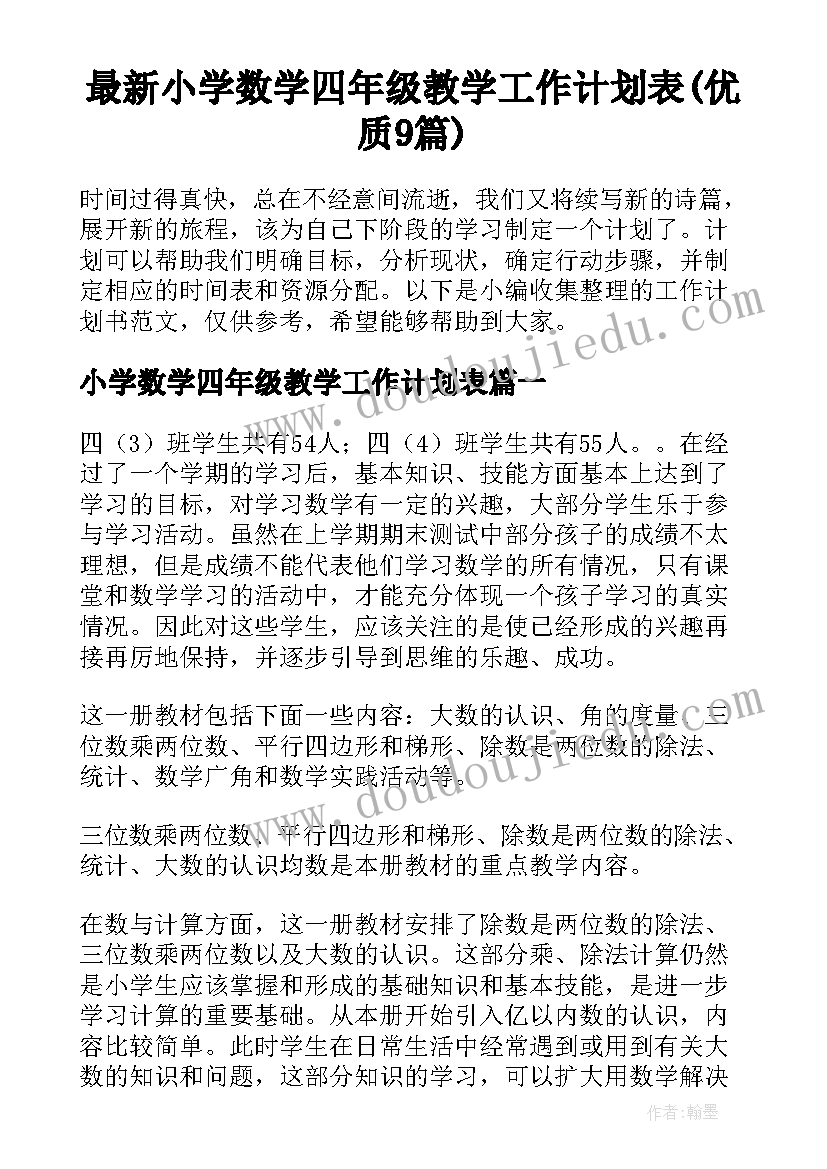 最新小学数学四年级教学工作计划表(优质9篇)