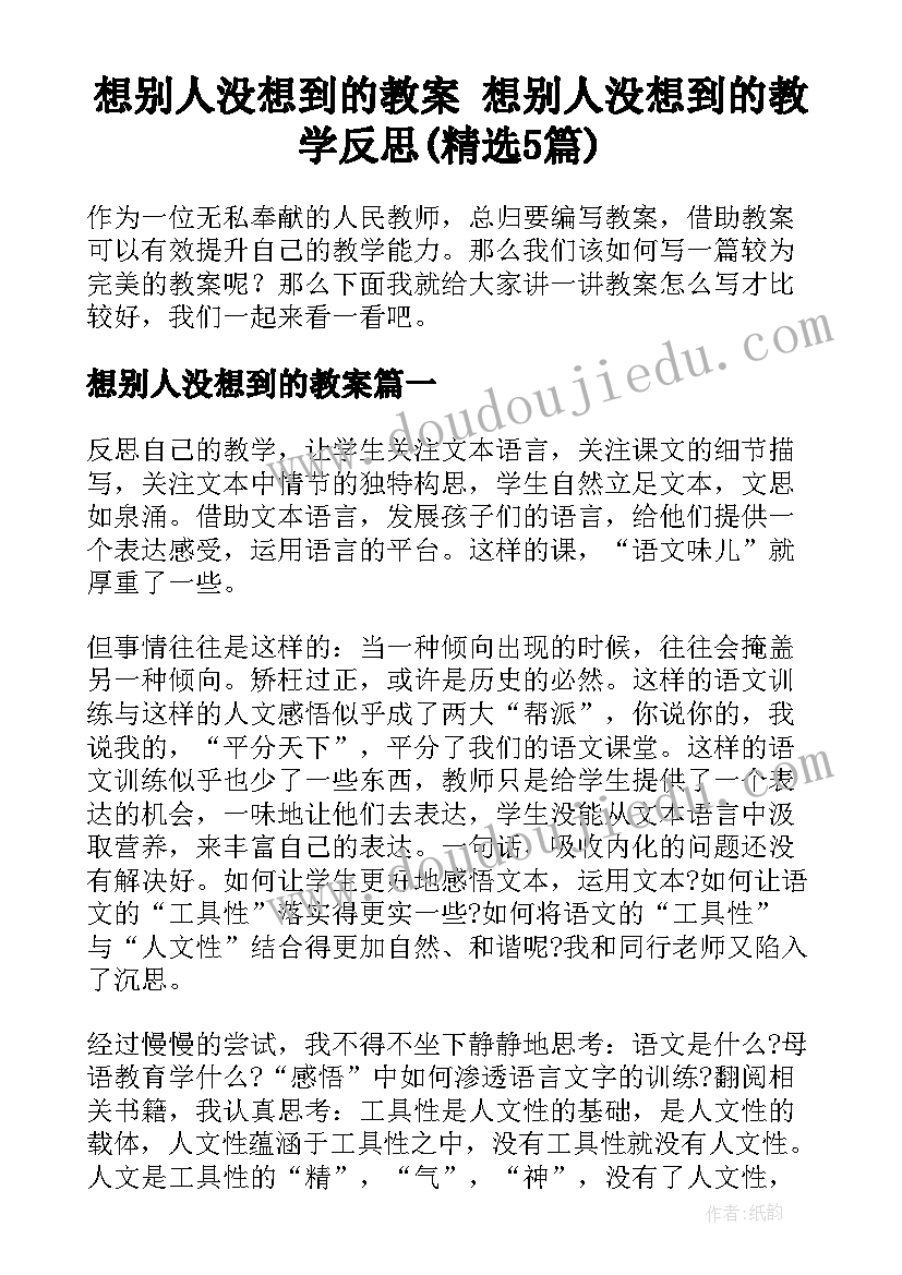 想别人没想到的教案 想别人没想到的教学反思(精选5篇)