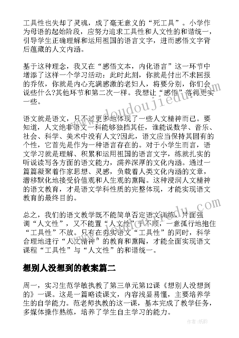 想别人没想到的教案 想别人没想到的教学反思(精选5篇)