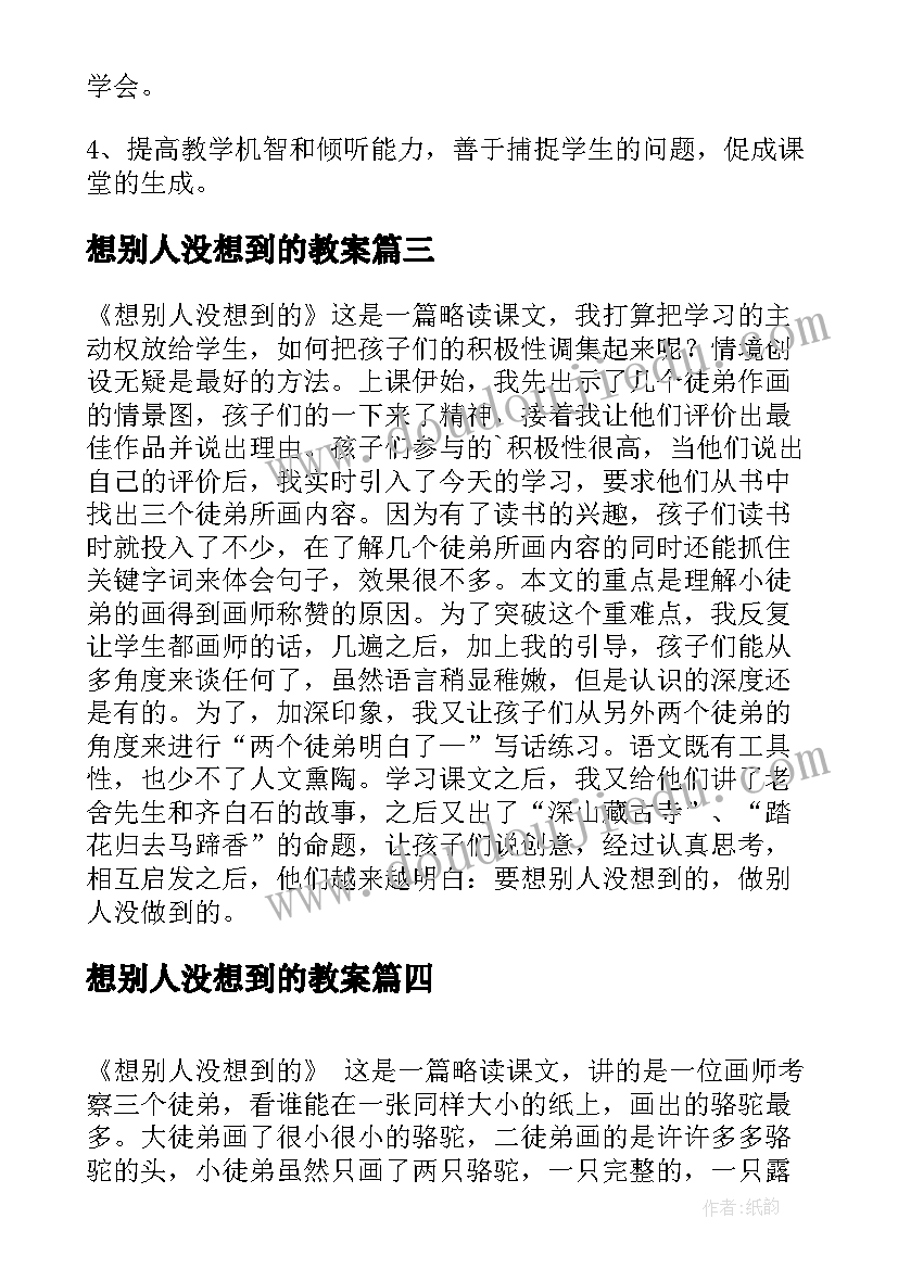 想别人没想到的教案 想别人没想到的教学反思(精选5篇)