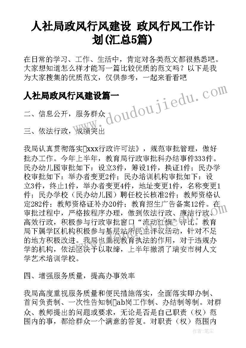 人社局政风行风建设 政风行风工作计划(汇总5篇)