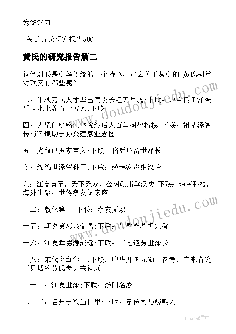 2023年黄氏的研究报告(优秀5篇)