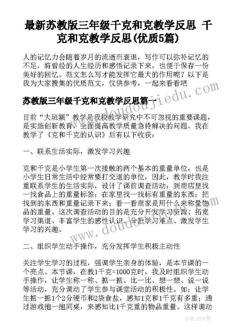 最新苏教版三年级千克和克教学反思 千克和克教学反思(优质5篇)