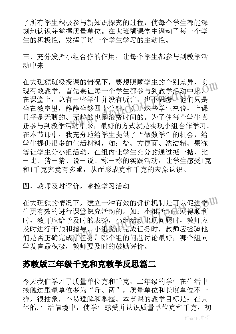 最新苏教版三年级千克和克教学反思 千克和克教学反思(优质5篇)