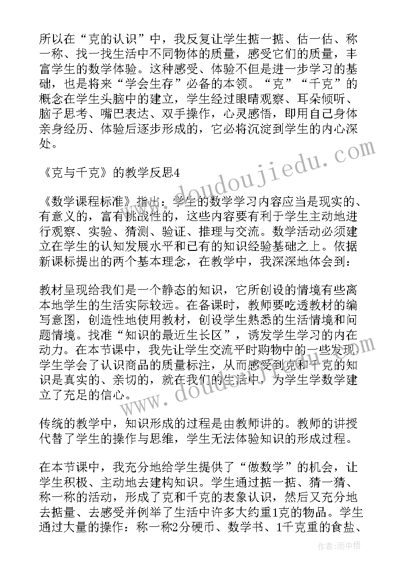 最新苏教版三年级千克和克教学反思 千克和克教学反思(优质5篇)