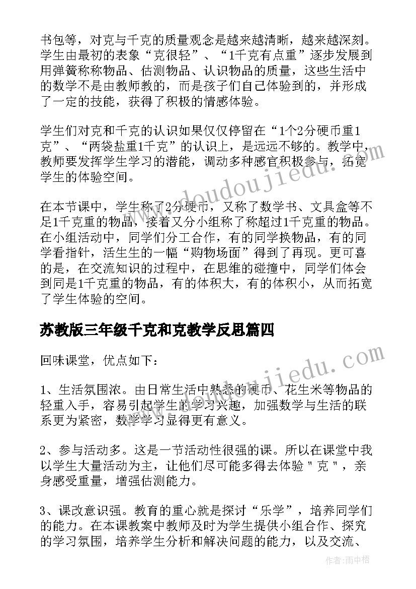 最新苏教版三年级千克和克教学反思 千克和克教学反思(优质5篇)