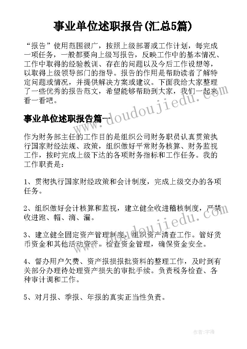 事业单位述职报告(汇总5篇)