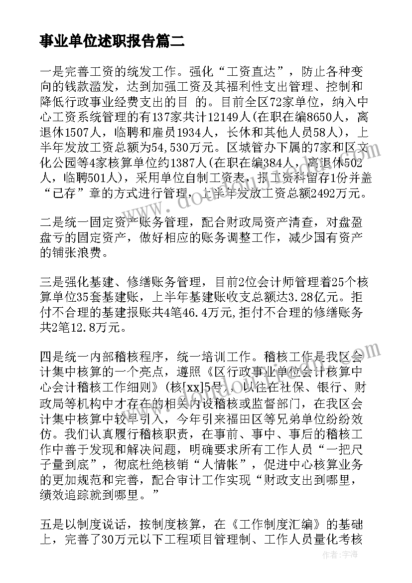 事业单位述职报告(汇总5篇)