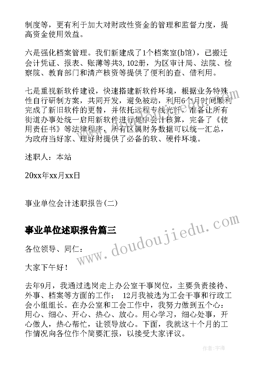 事业单位述职报告(汇总5篇)