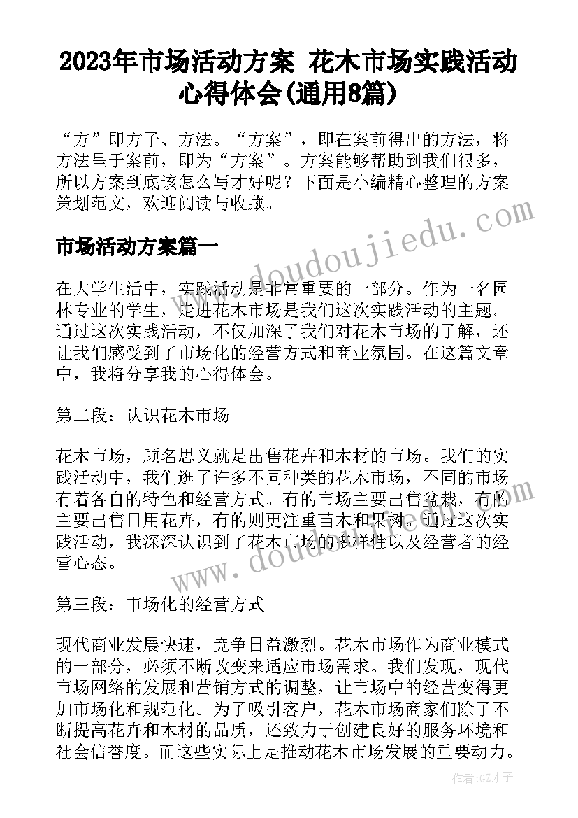 2023年市场活动方案 花木市场实践活动心得体会(通用8篇)