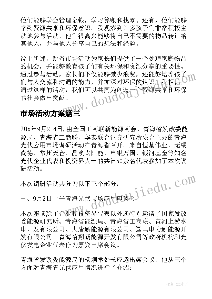 2023年市场活动方案 花木市场实践活动心得体会(通用8篇)