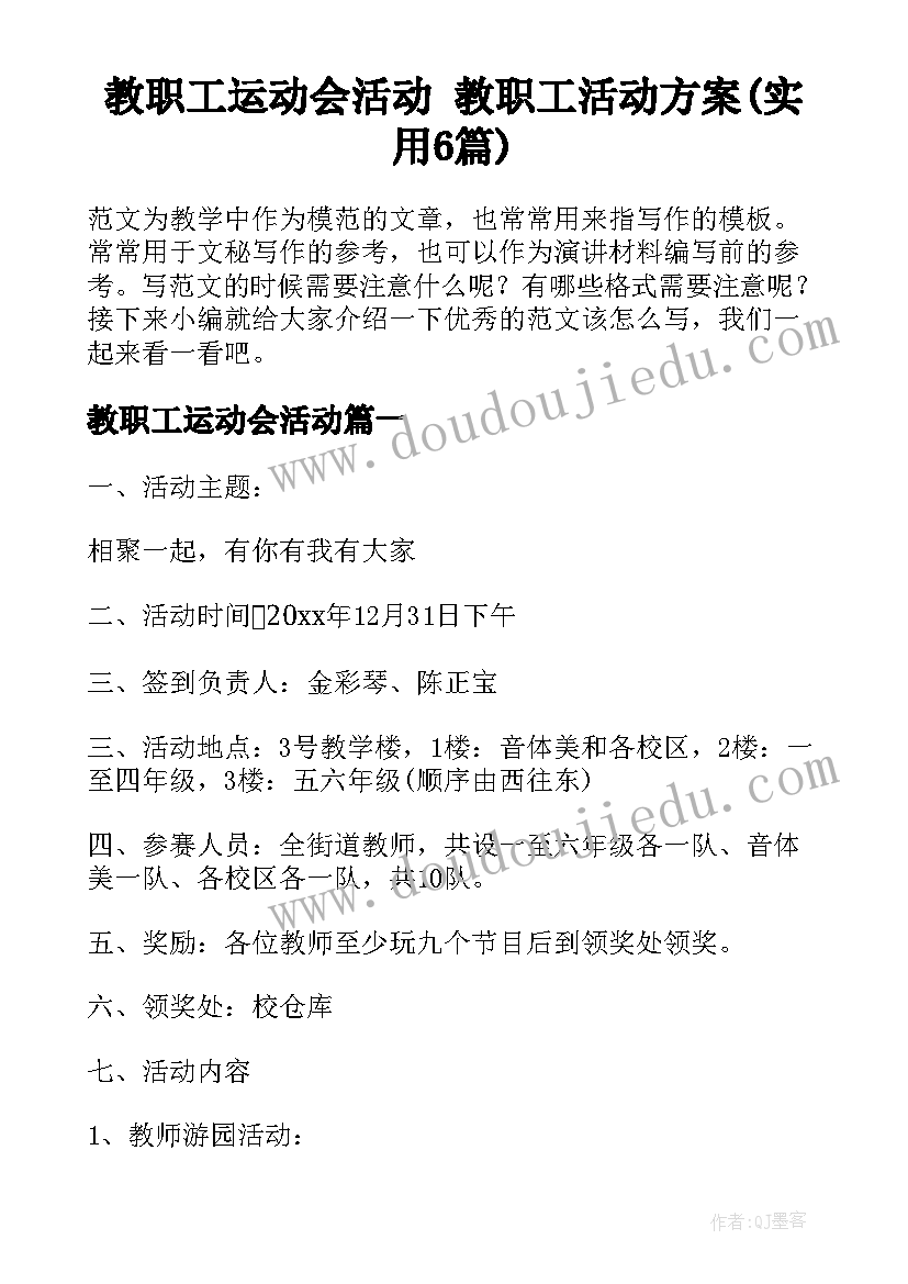 教职工运动会活动 教职工活动方案(实用6篇)