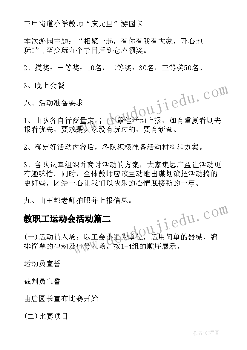 教职工运动会活动 教职工活动方案(实用6篇)