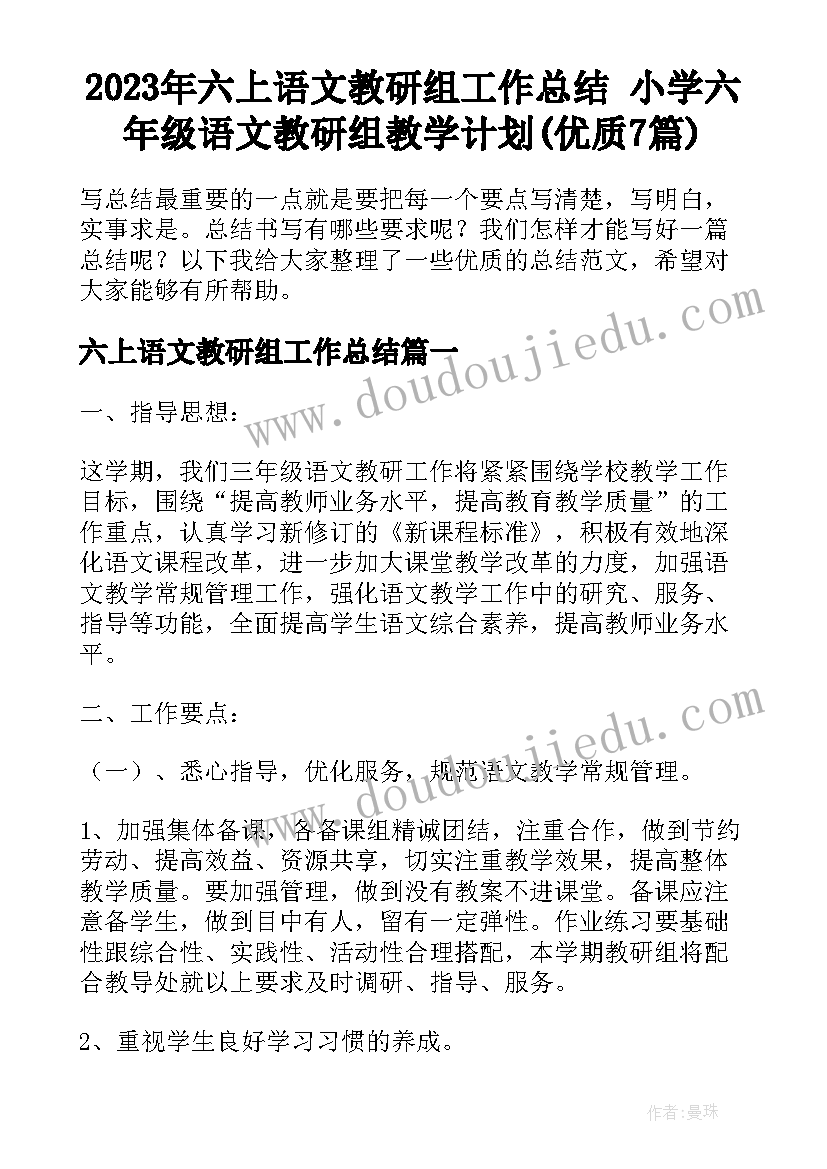 2023年六上语文教研组工作总结 小学六年级语文教研组教学计划(优质7篇)