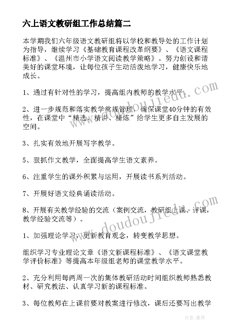 2023年六上语文教研组工作总结 小学六年级语文教研组教学计划(优质7篇)