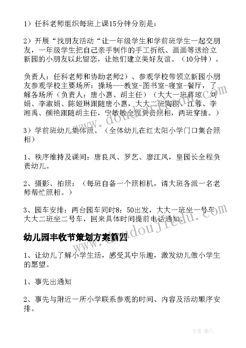 最新幼儿园丰收节策划方案(精选5篇)