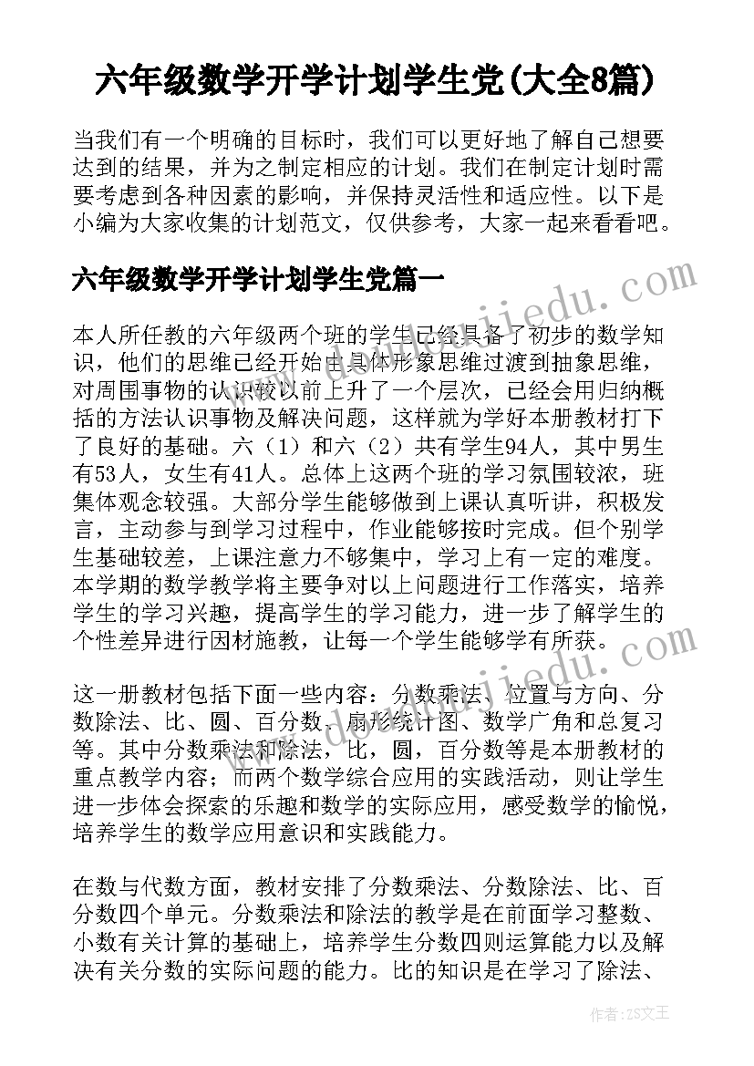 六年级数学开学计划学生党(大全8篇)