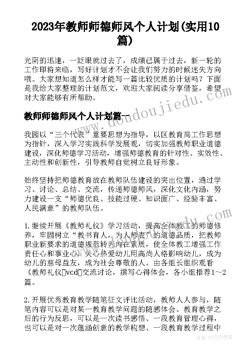 2023年教师师德师风个人计划(实用10篇)